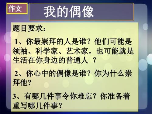 我的偶像ppt课件.ppt