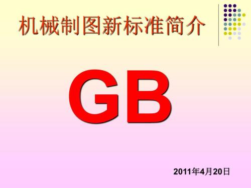 最新机械制图国家标准.ppt