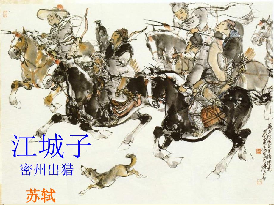 江城子密州出猎PPT课件.ppt_第1页