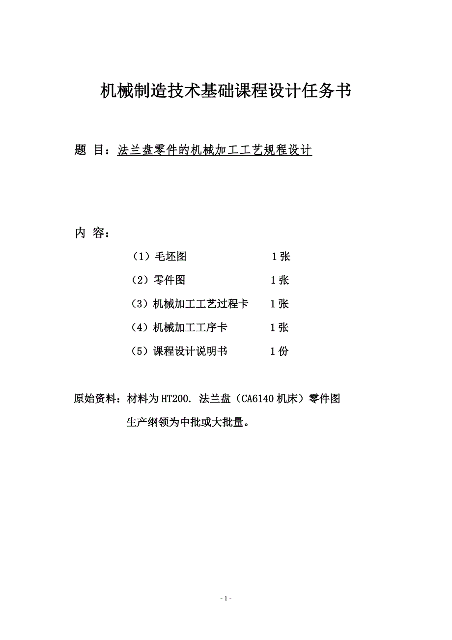 法兰盘CA6140机械制造基础课程设计.doc_第1页