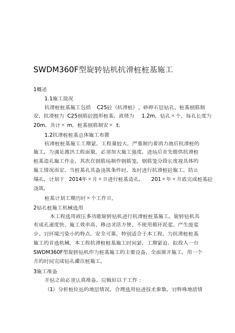 旋挖机抗滑桩桩基施工方案完整版.doc_第1页
