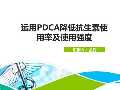 应用PDCA降低抗生素的使用率及使用强度ppt.ppt