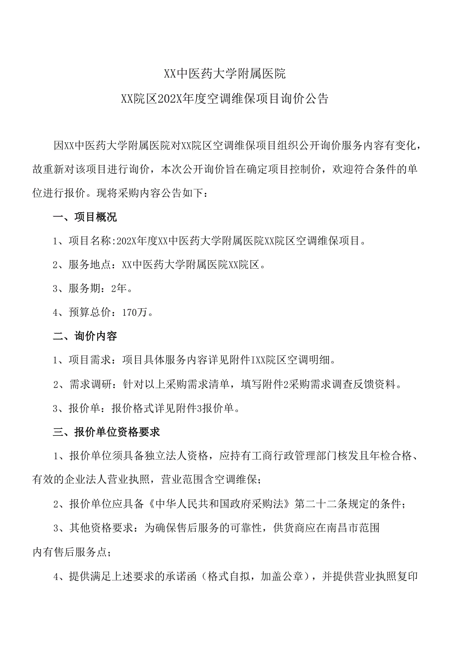 XX中医药大学附属医院XX院区202X空调维保项目询价公告（2025年）.docx_第1页