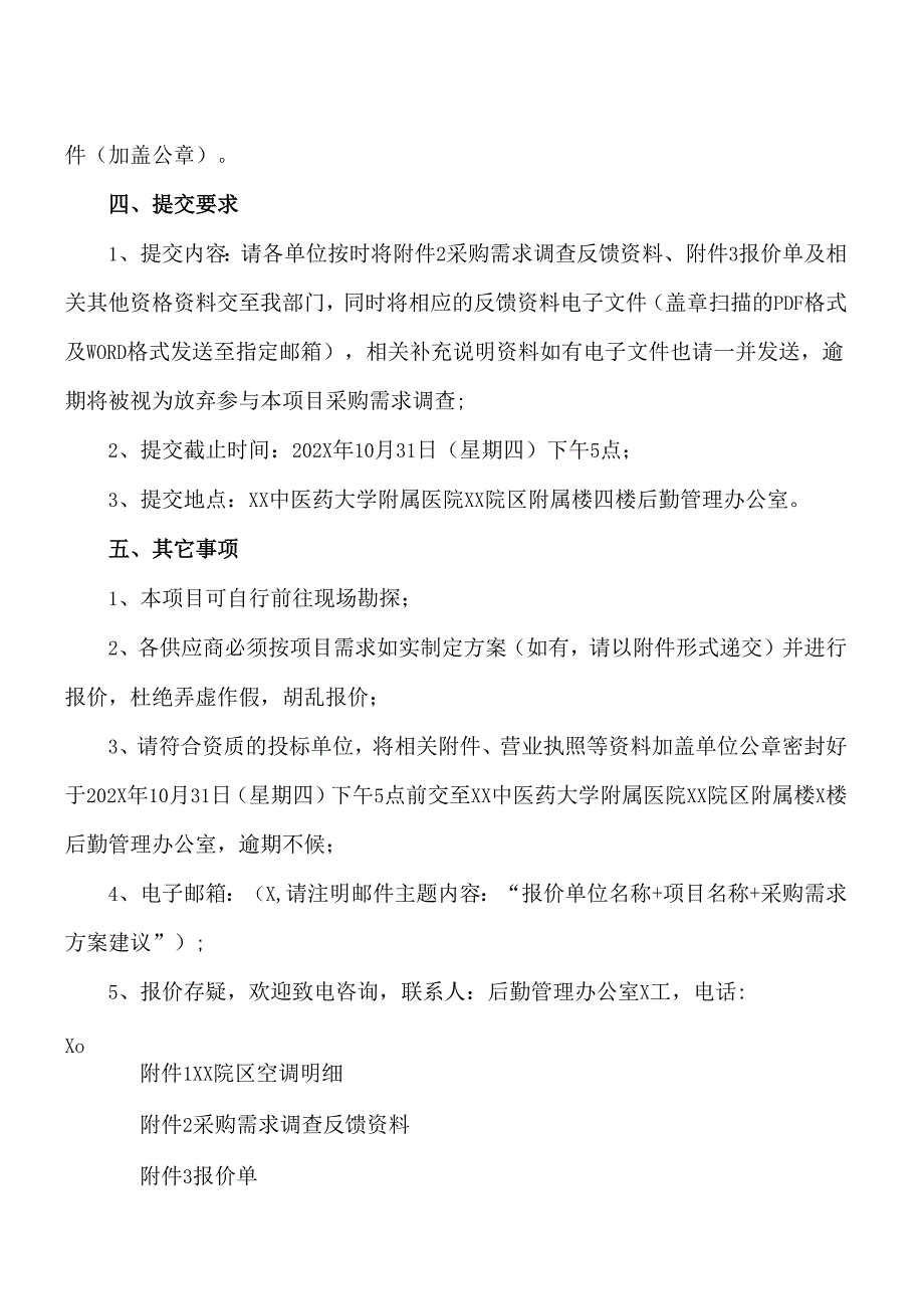 XX中医药大学附属医院XX院区202X空调维保项目询价公告（2025年）.docx_第2页
