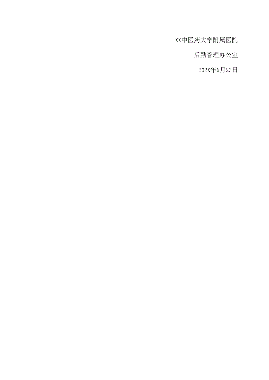 XX中医药大学附属医院XX院区202X空调维保项目询价公告（2025年）.docx_第3页