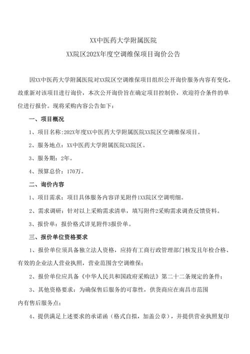 XX中医药大学附属医院XX院区202X空调维保项目询价公告（2025年）.docx