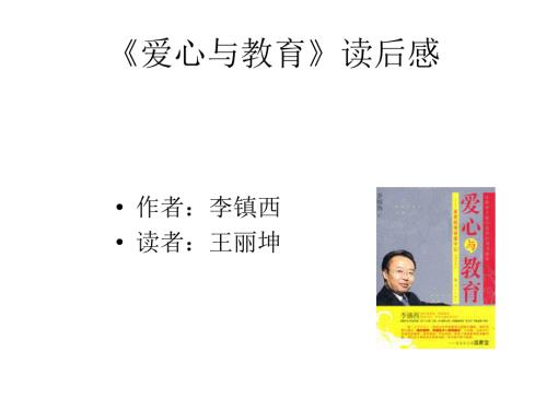 爱心与教育读后感.ppt