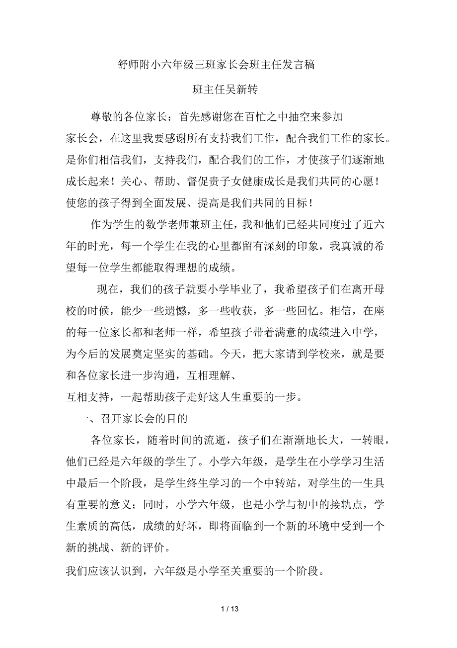 小学毕业班六年级下学期家长会班主任发言稿.docx_第1页