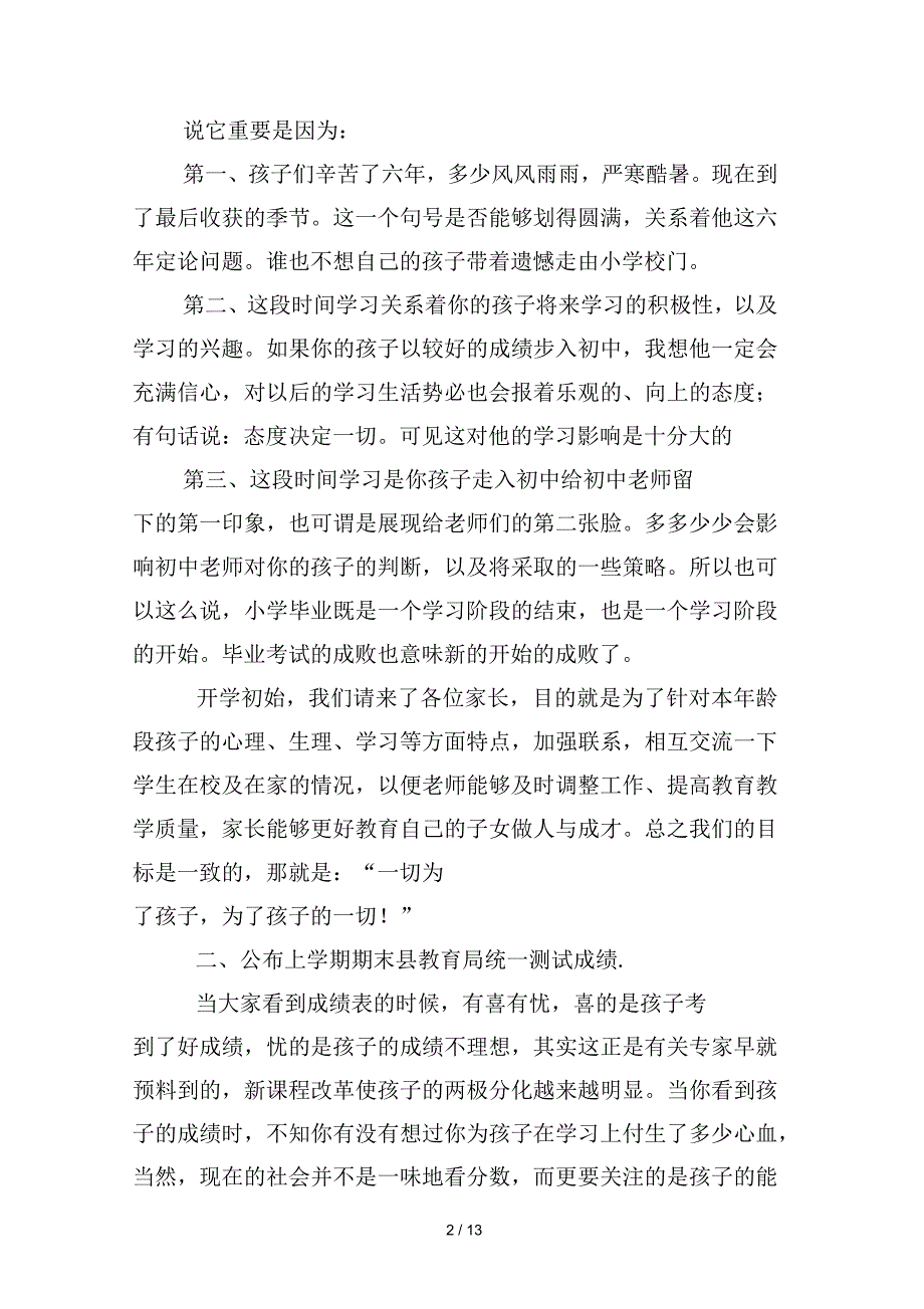 小学毕业班六年级下学期家长会班主任发言稿.docx_第2页