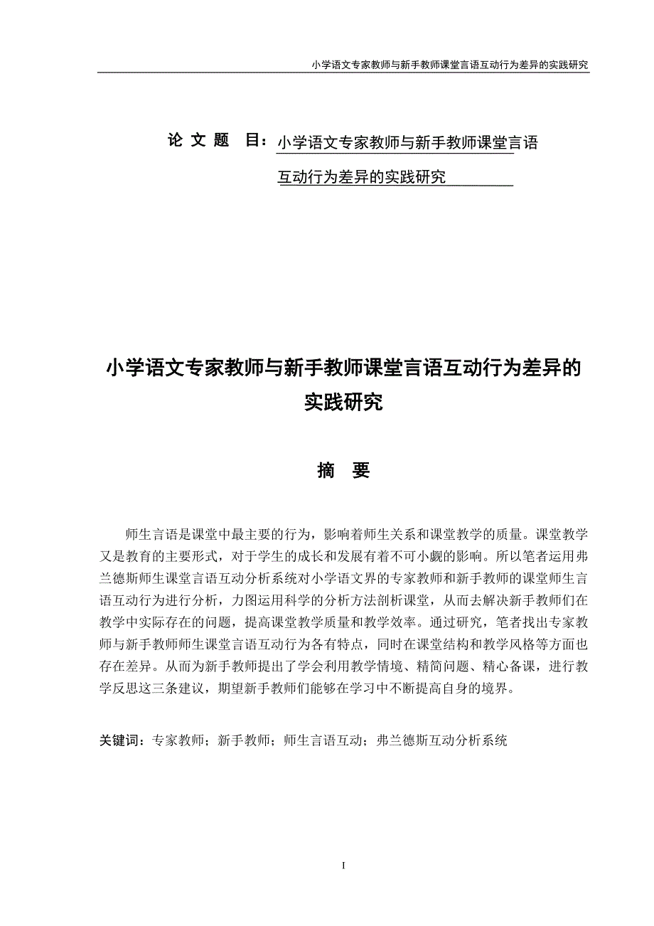 小学语文专家教师与新手教师课堂言语互动行为差异的实践研究.doc_第1页