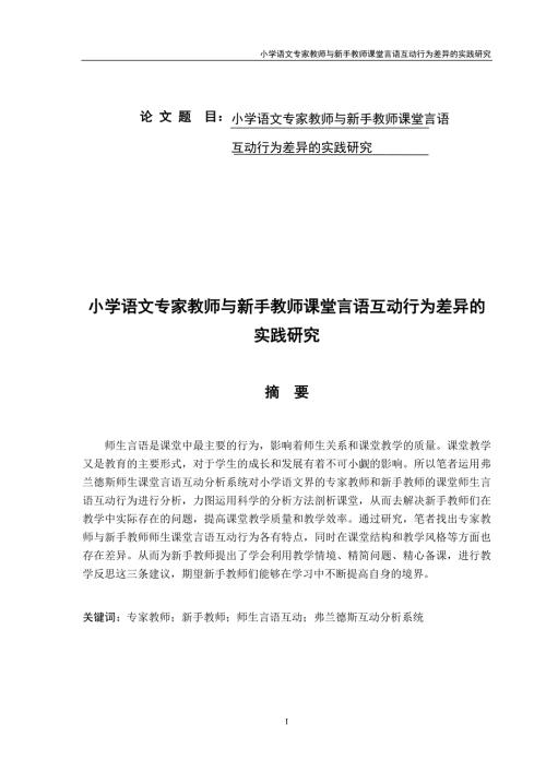 小学语文专家教师与新手教师课堂言语互动行为差异的实践研究.doc