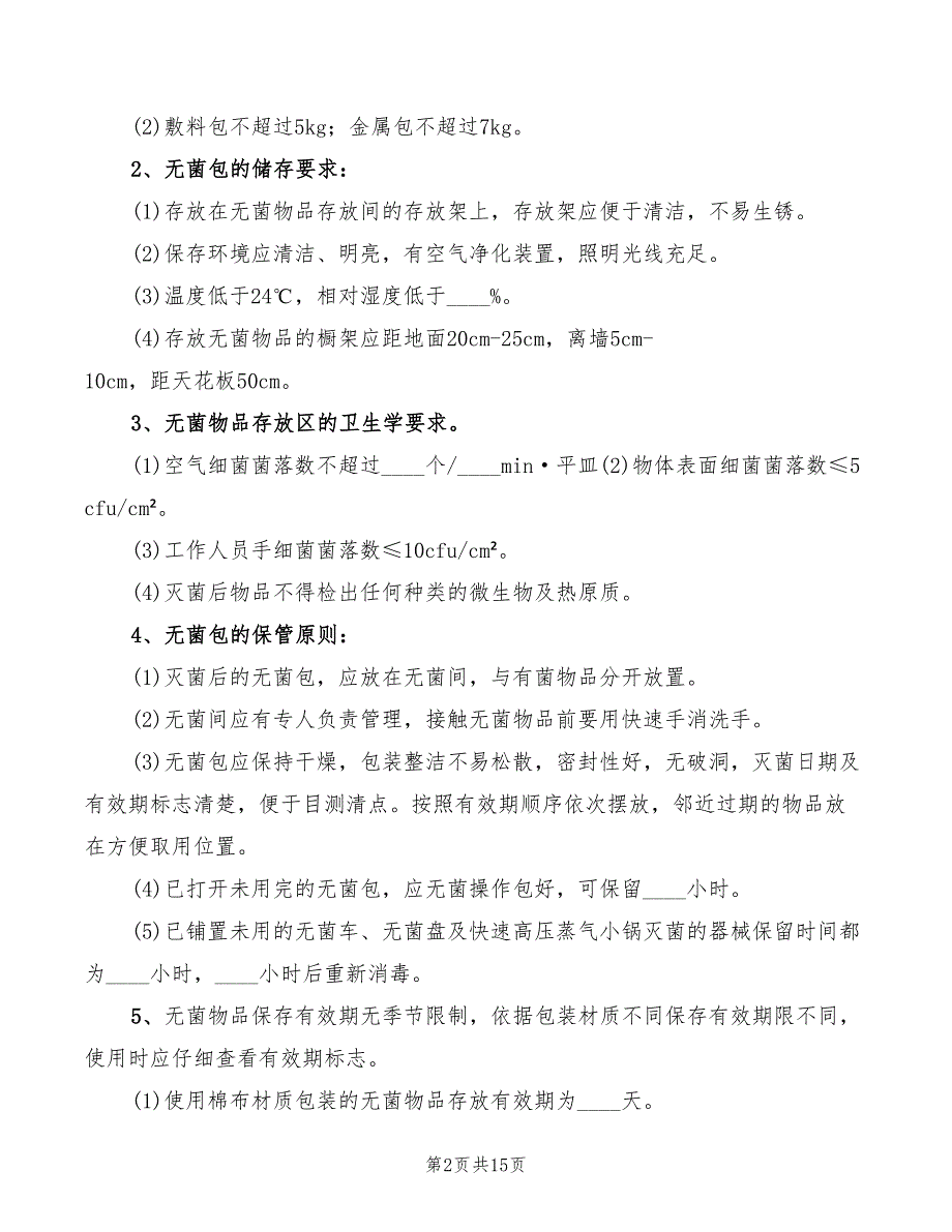 无菌物品管理制度10篇.doc_第2页