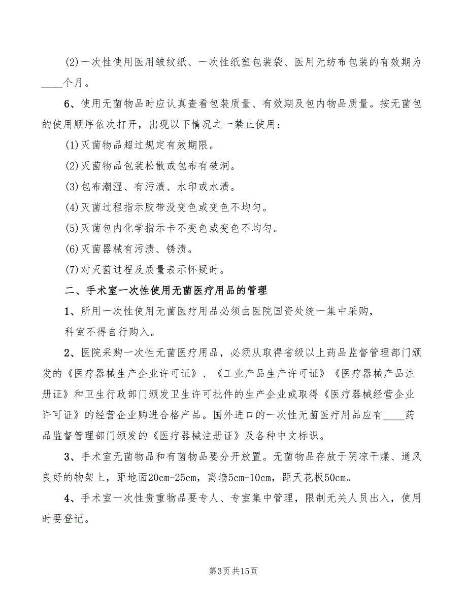 无菌物品管理制度10篇.doc_第3页