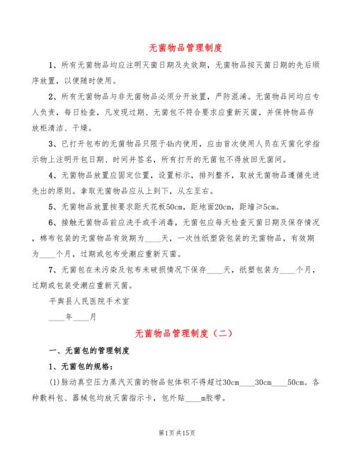 无菌物品管理制度10篇.doc