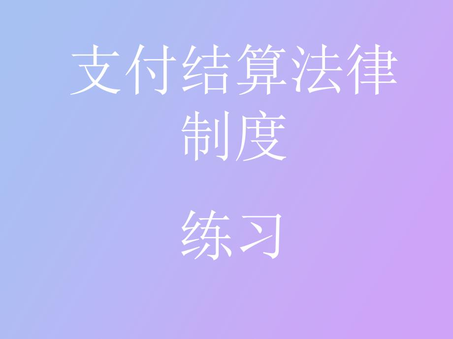 支付结算练习题.ppt_第1页