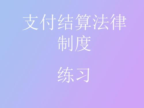 支付结算练习题.ppt