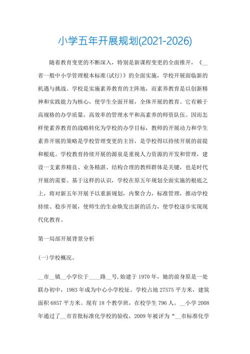 小学五年发展规划方案20212026.docx