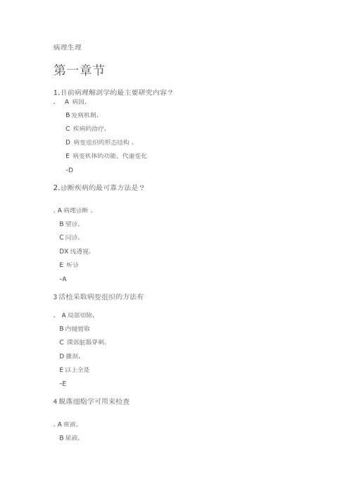 病生习题.doc