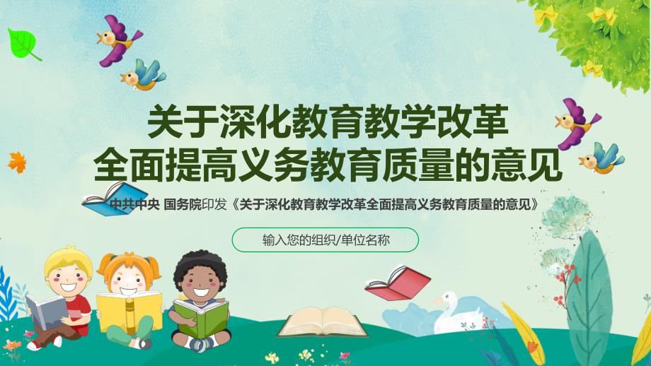 清新风解读关于深化改革全面提高义务教育质量的意见PPT讲课演示.pptx_第1页