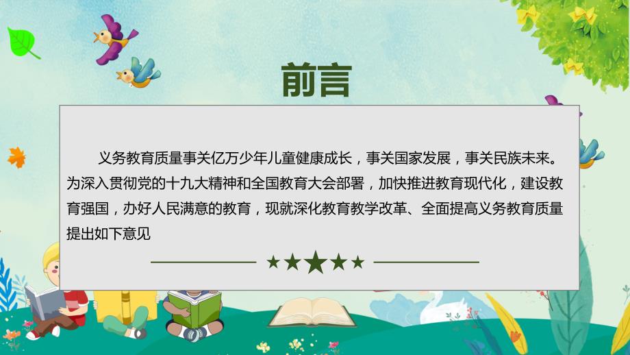 清新风解读关于深化改革全面提高义务教育质量的意见PPT讲课演示.pptx_第2页