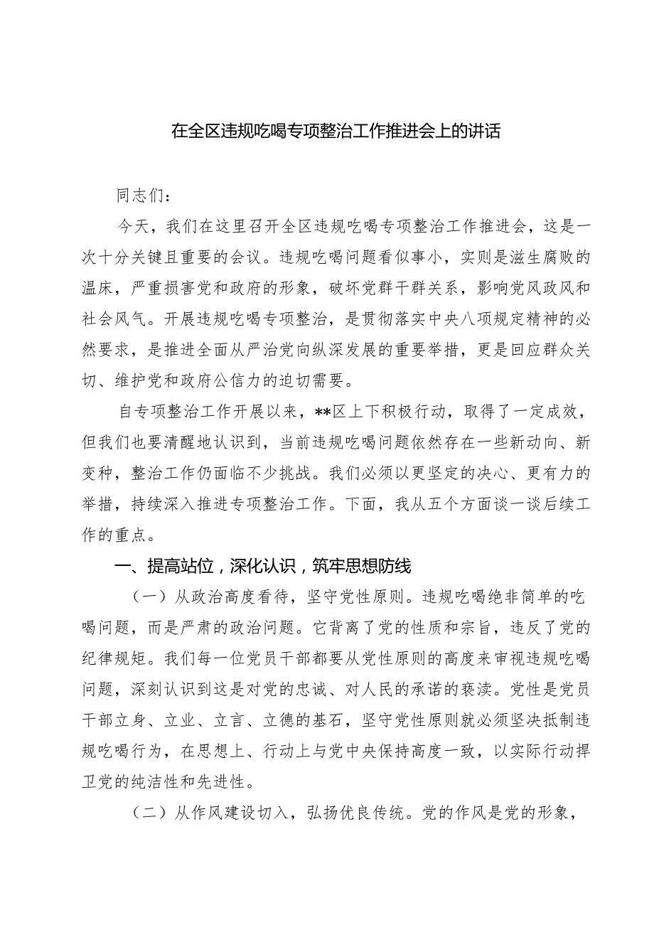 7篇 在全区违规吃喝专项整治工作推进会上的讲话（详细版）.docx_第1页