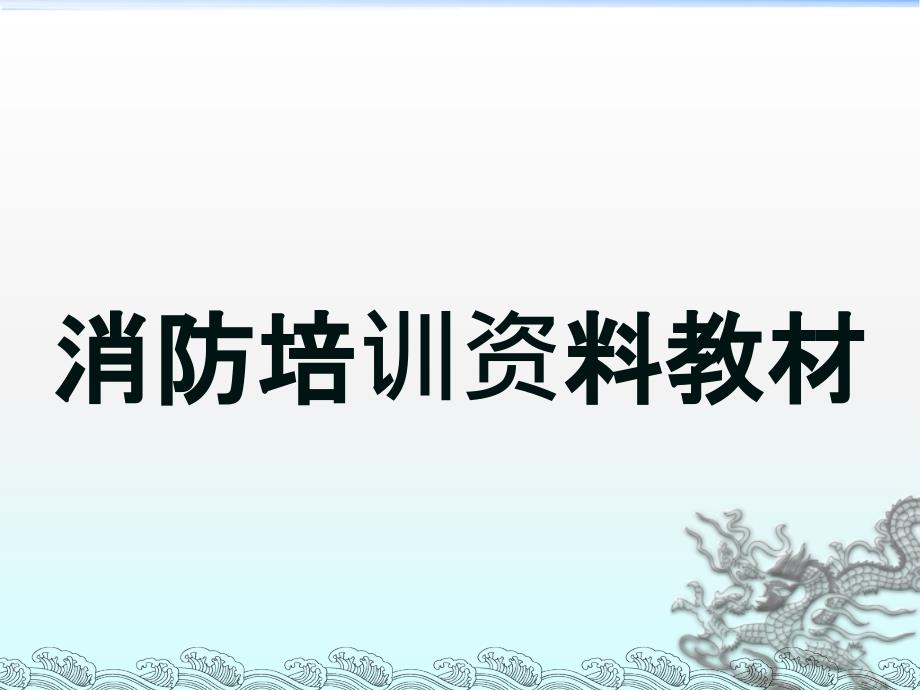 消防安全知识培训资料新版.ppt_第1页