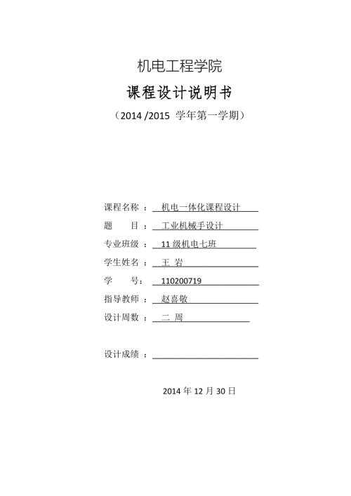 机电一体化机械手设计说明书.doc