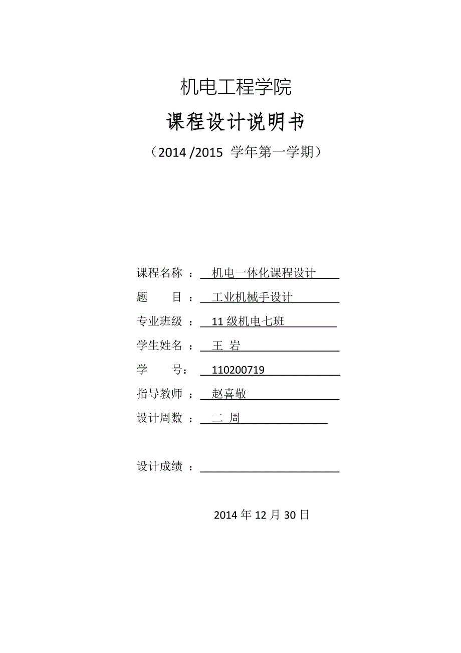 机电一体化机械手设计说明书.doc_第1页