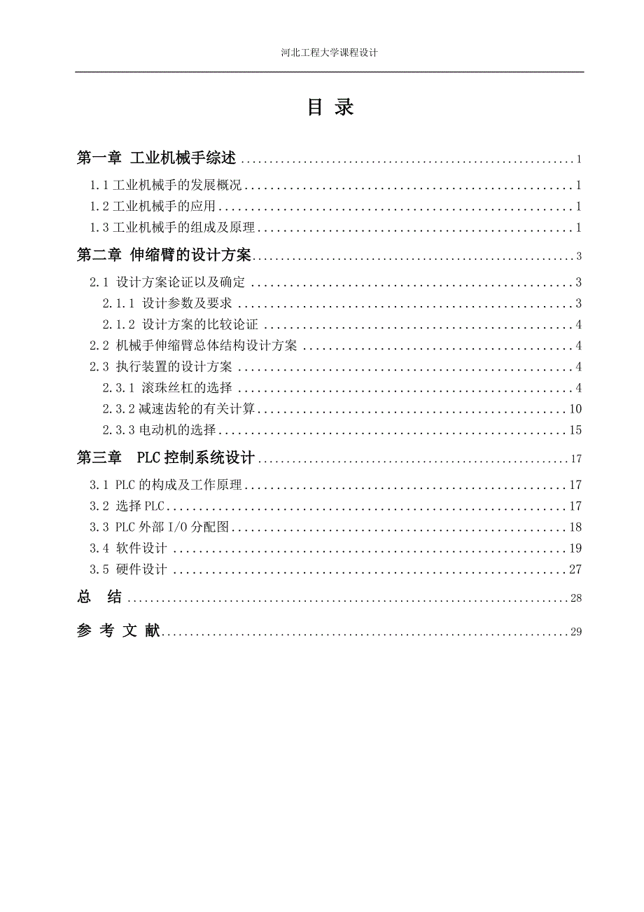 机电一体化机械手设计说明书.doc_第2页