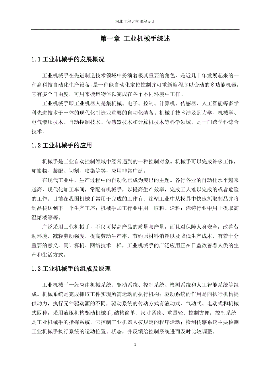 机电一体化机械手设计说明书.doc_第3页