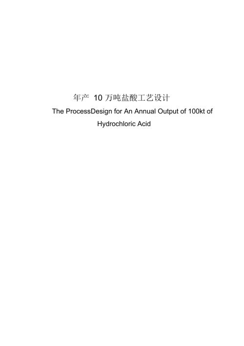 年产10万吨盐酸工艺设计毕业论文1.docx