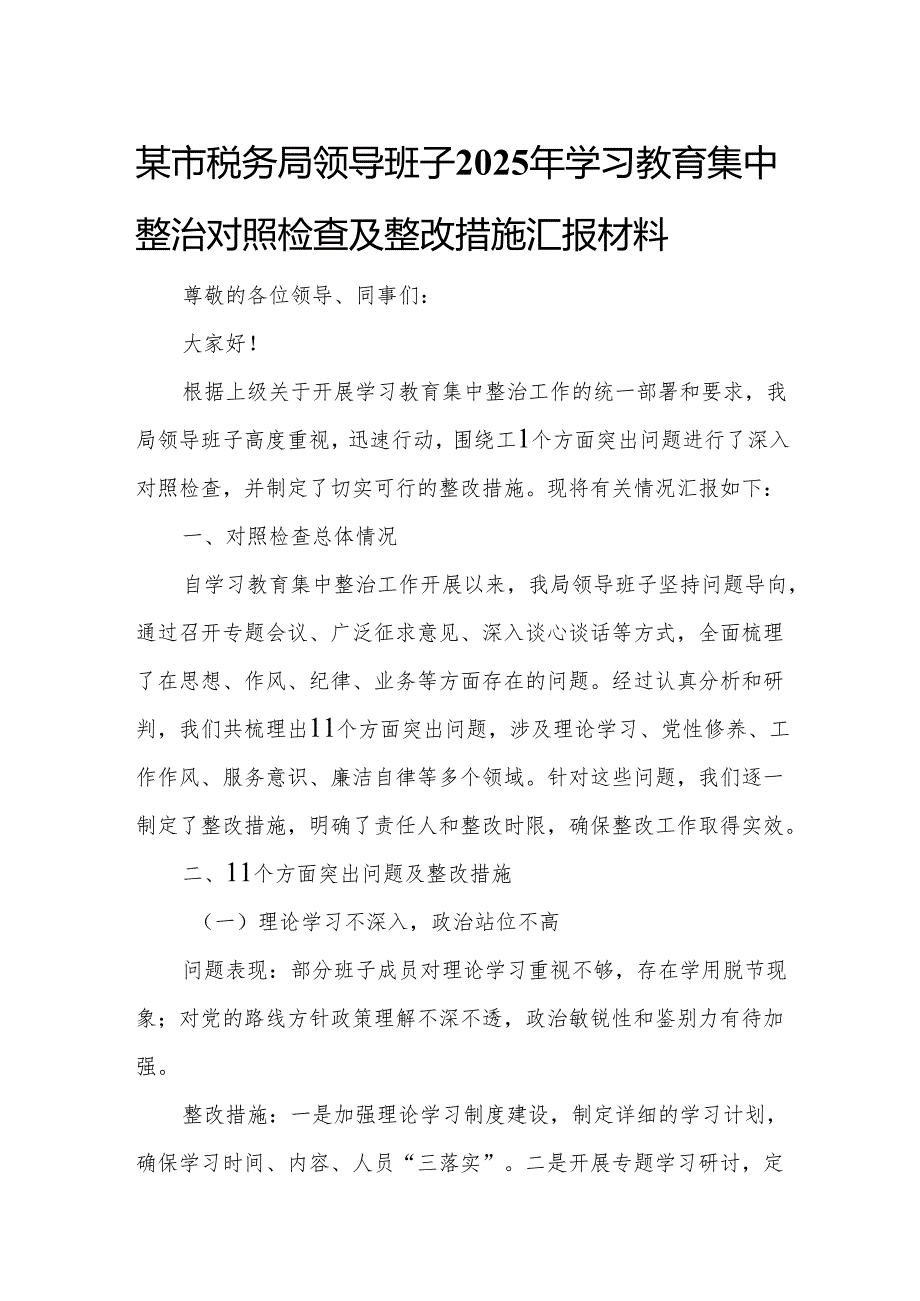 某市税务局领导班子2025年学习教育集中整治对照检查及整改措施汇报材料4.docx_第1页