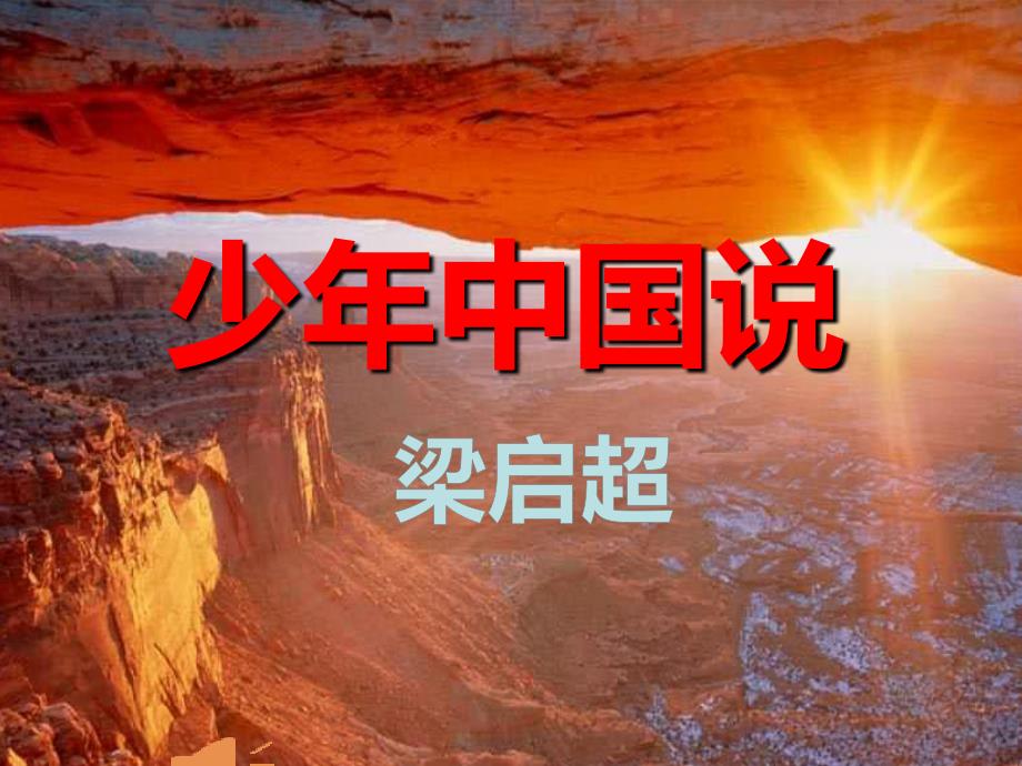 少年中国说朗诵课件.ppt_第1页