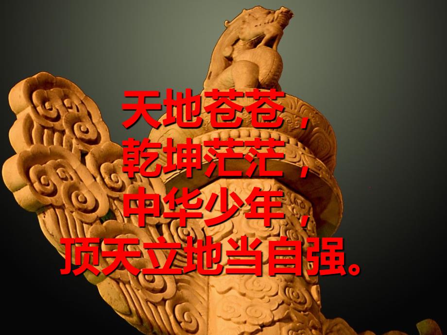 少年中国说朗诵课件.ppt_第2页