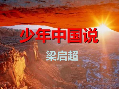 少年中国说朗诵课件.ppt