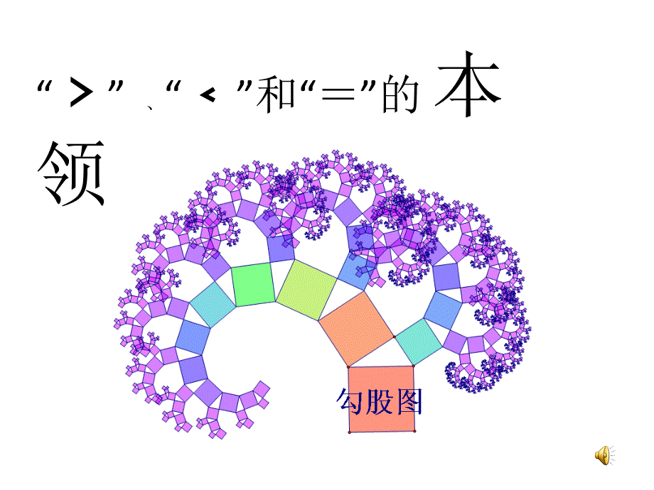 数学符号故事03版.ppt_第1页