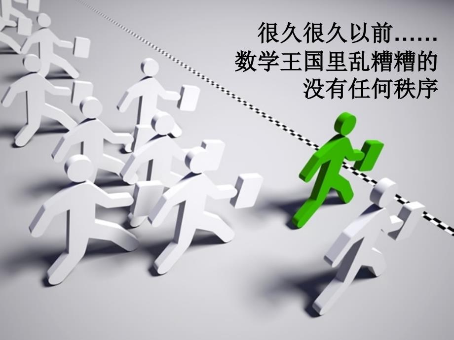 数学符号故事03版.ppt_第3页