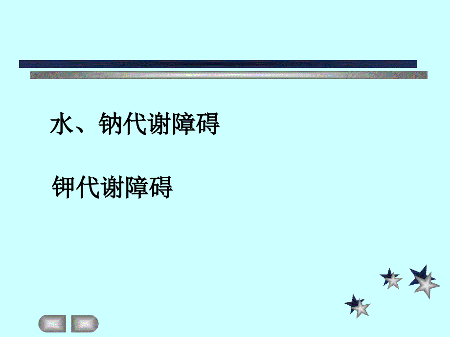 水电解质平衡PPT课件.ppt_第2页