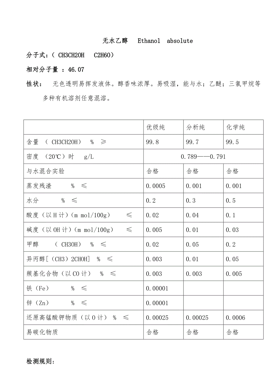 无水乙醇GB6782002.doc_第2页
