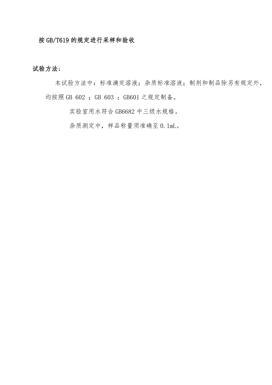 无水乙醇GB6782002.doc_第3页