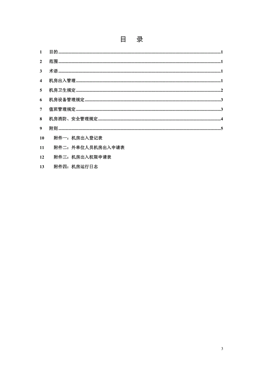机房管理规范.doc_第3页