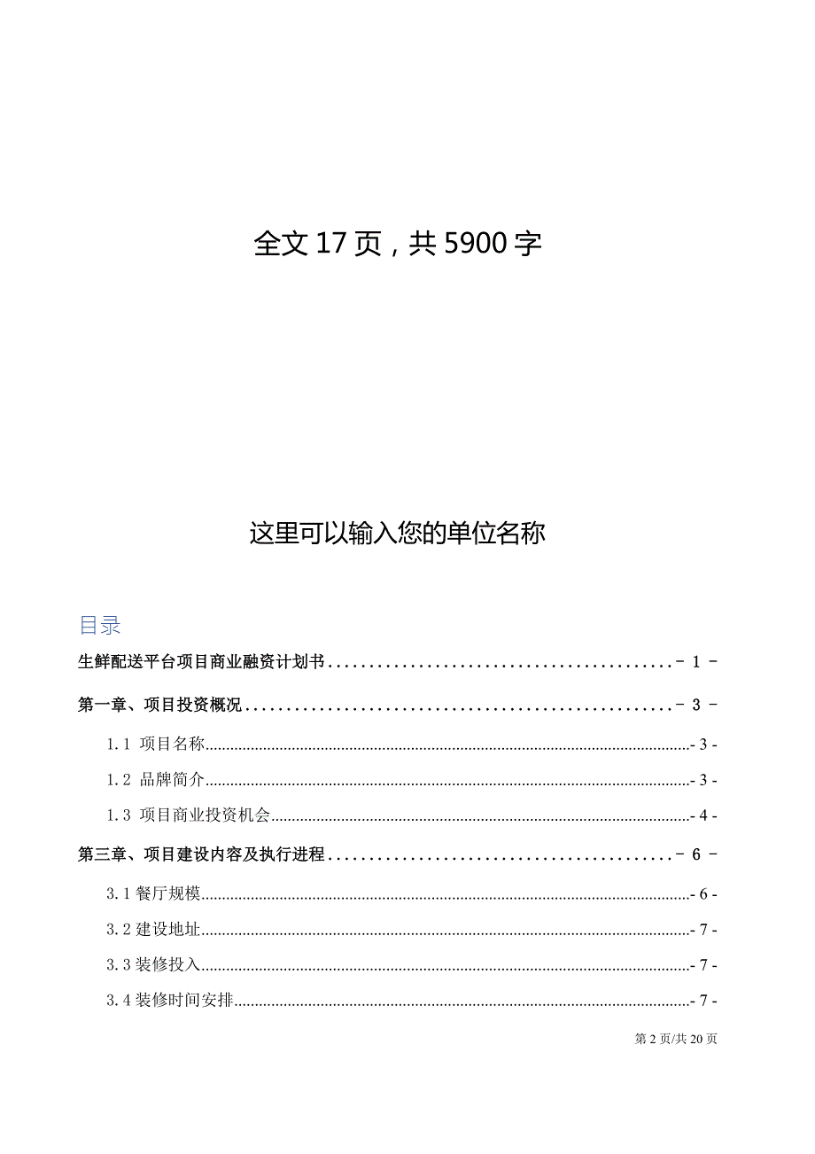 生鲜配送平台项目商业融资计划书.docx_第2页