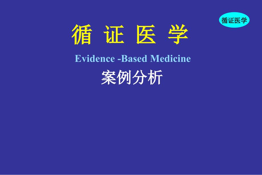 循证医学案例分析.ppt_第1页