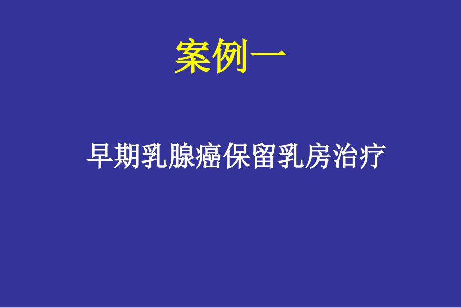 循证医学案例分析.ppt_第2页