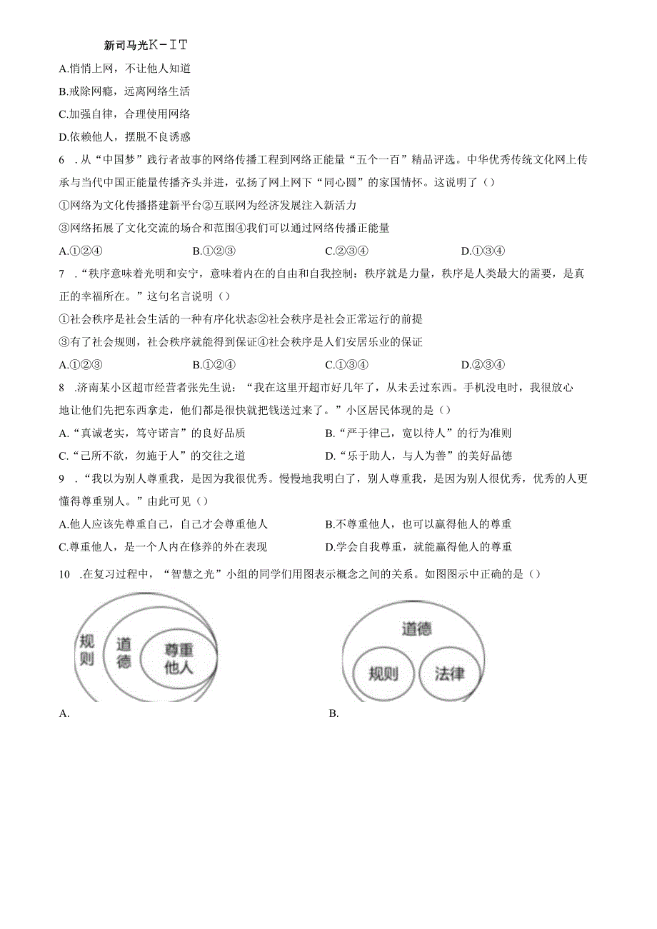 精品解析：山东省济南市章丘区2023-2024学年八年级上学期期中道德与法治试题（原卷版）.docx_第2页