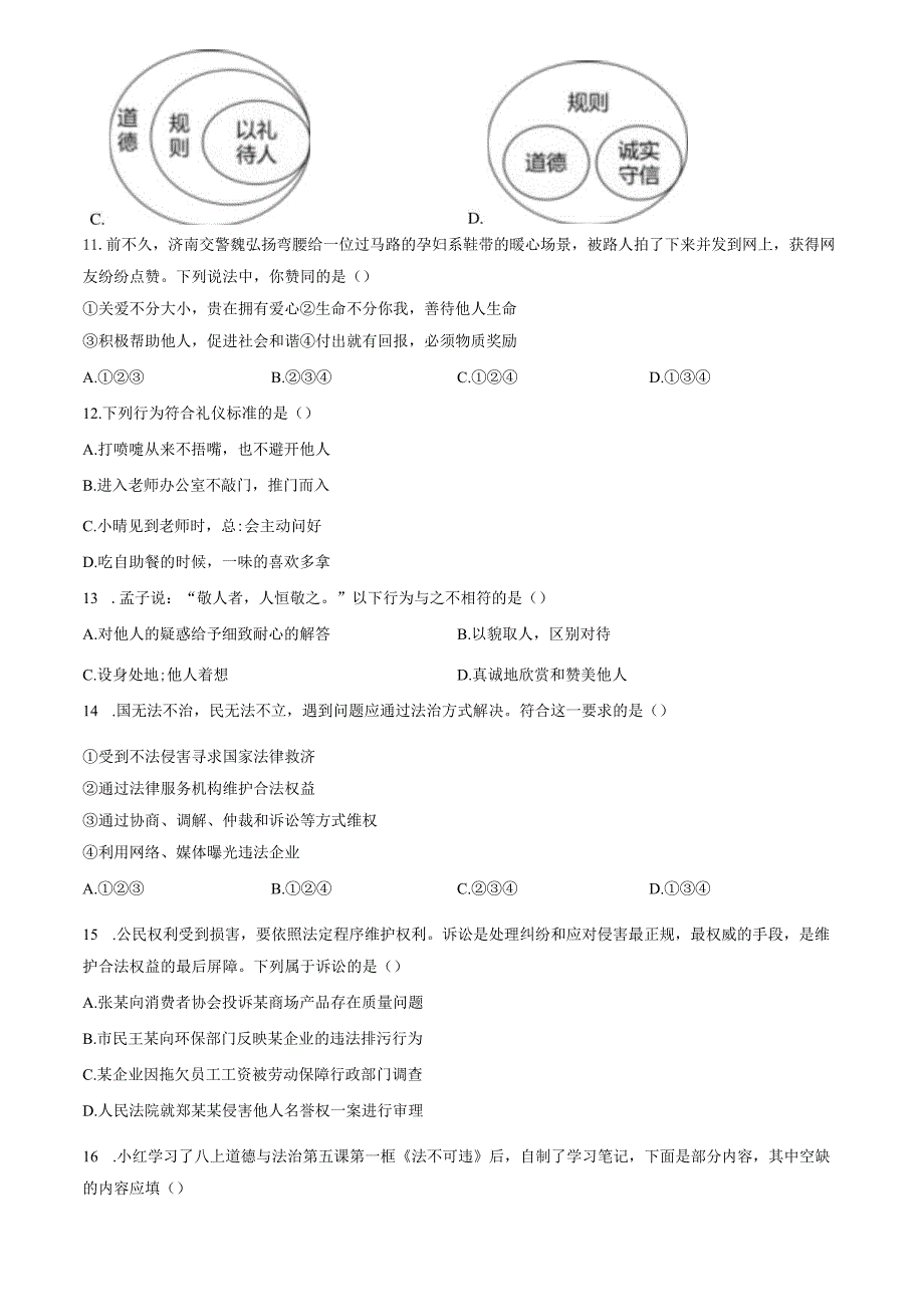 精品解析：山东省济南市章丘区2023-2024学年八年级上学期期中道德与法治试题（原卷版）.docx_第3页