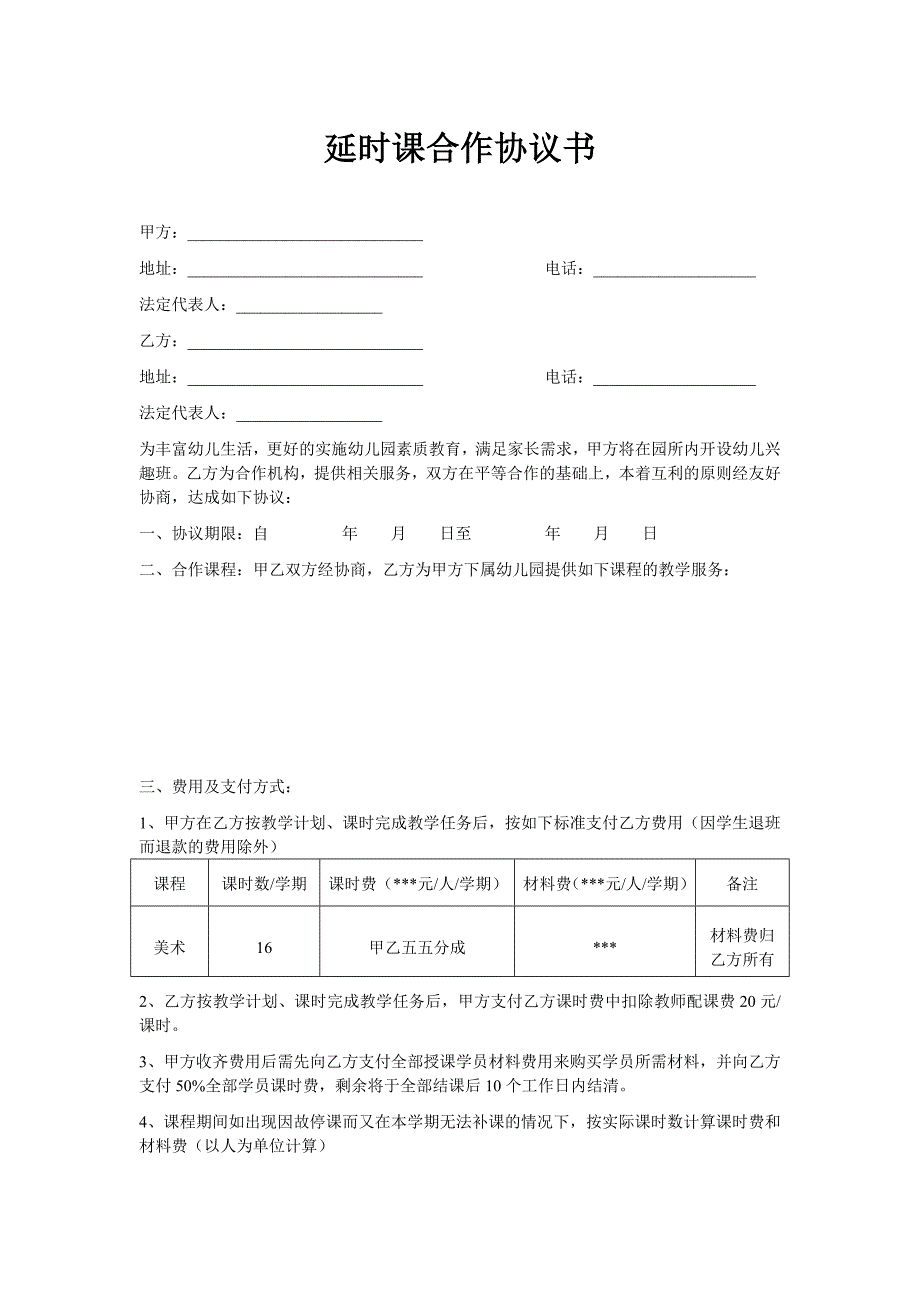 幼儿园延时课合作协议.doc_第2页