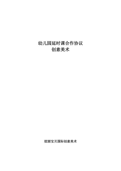 幼儿园延时课合作协议.doc