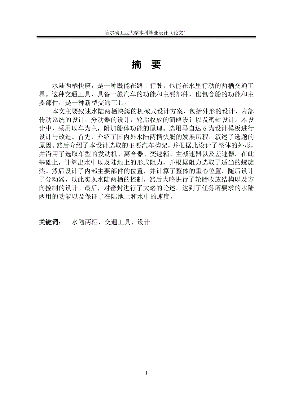 水路两栖艇的设计毕业设计论文.doc_第1页