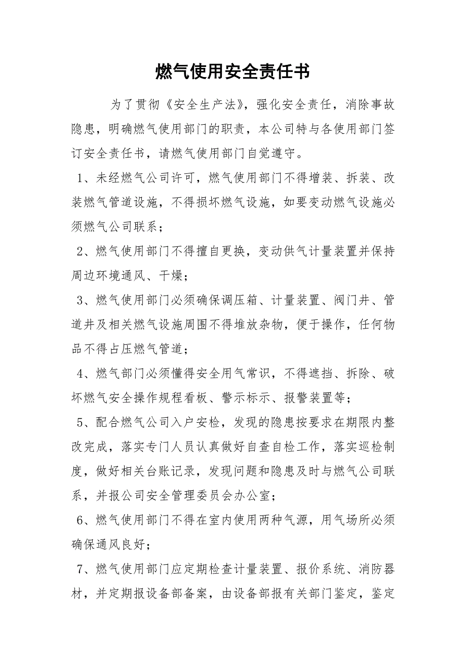 燃气使用安全责任书.docx_第1页